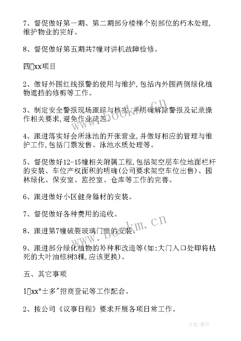 最新物业工作计划 物业月工作计划表格(精选5篇)