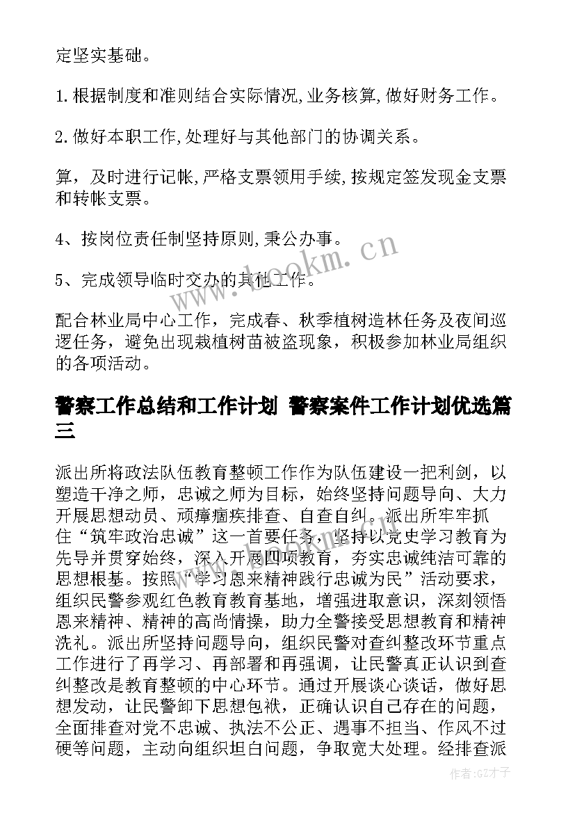 最新警察工作总结和工作计划 警察案件工作计划优选(汇总9篇)