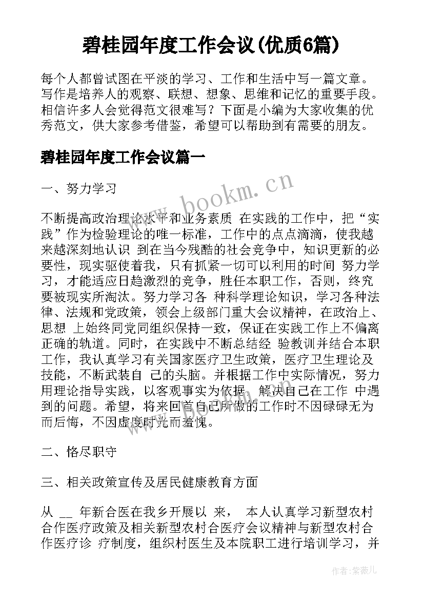 碧桂园年度工作会议(优质6篇)