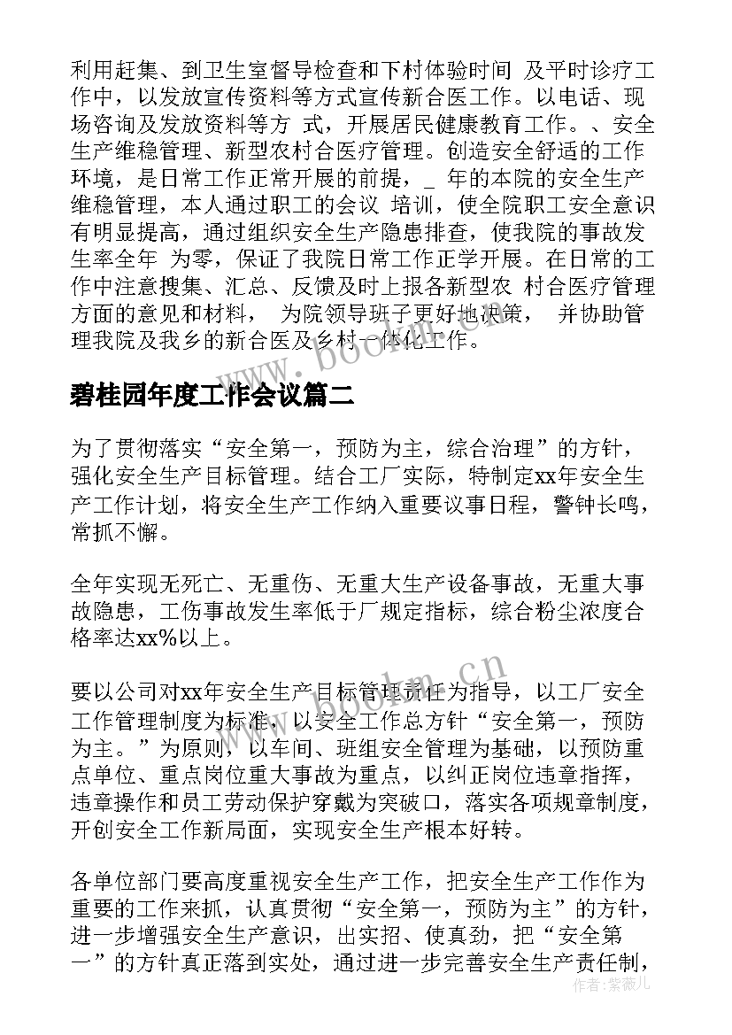 碧桂园年度工作会议(优质6篇)