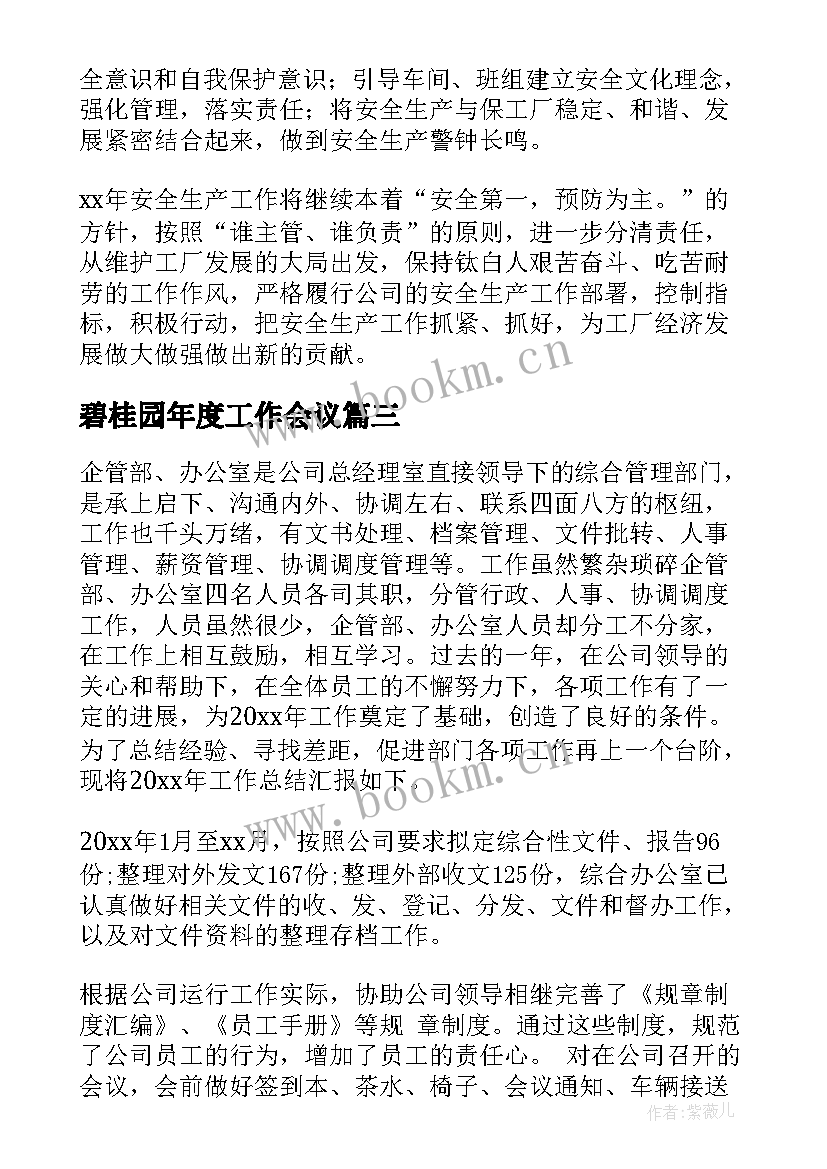 碧桂园年度工作会议(优质6篇)