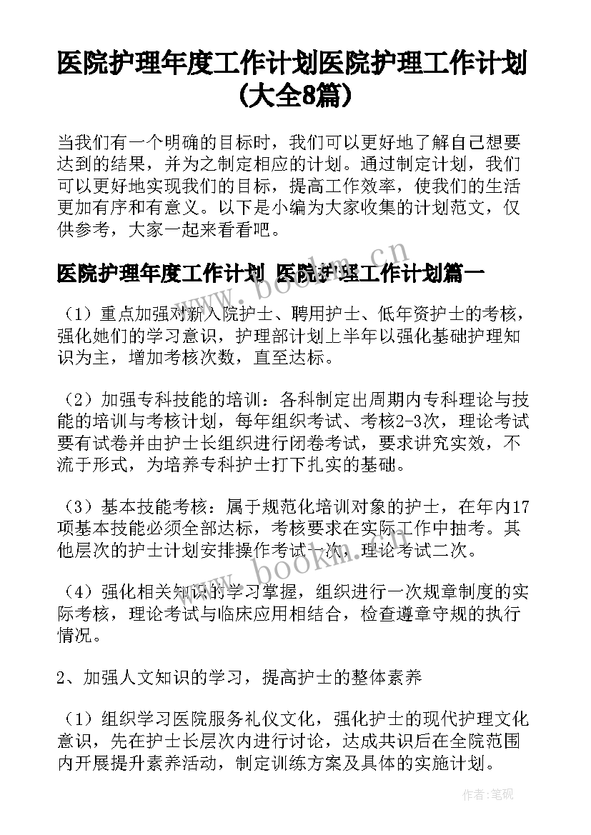 医院护理年度工作计划 医院护理工作计划(大全8篇)