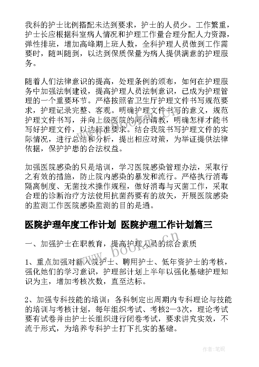 医院护理年度工作计划 医院护理工作计划(大全8篇)