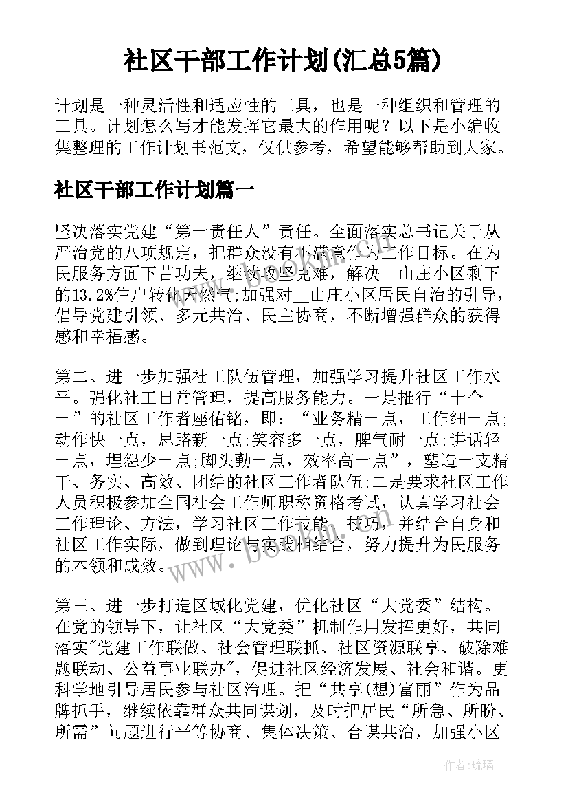 社区干部工作计划(汇总5篇)