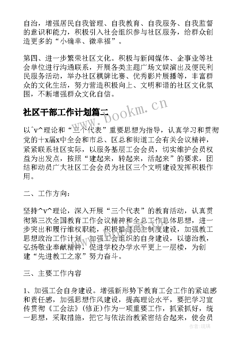 社区干部工作计划(汇总5篇)