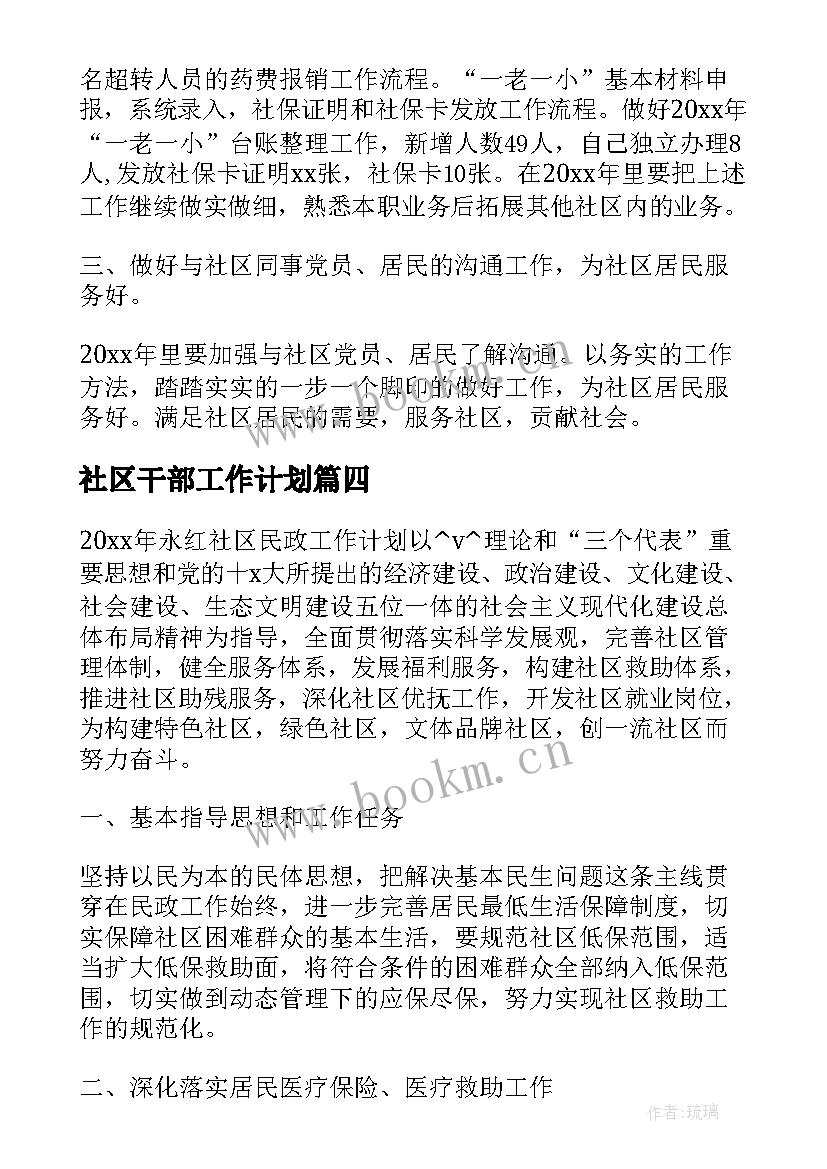 社区干部工作计划(汇总5篇)