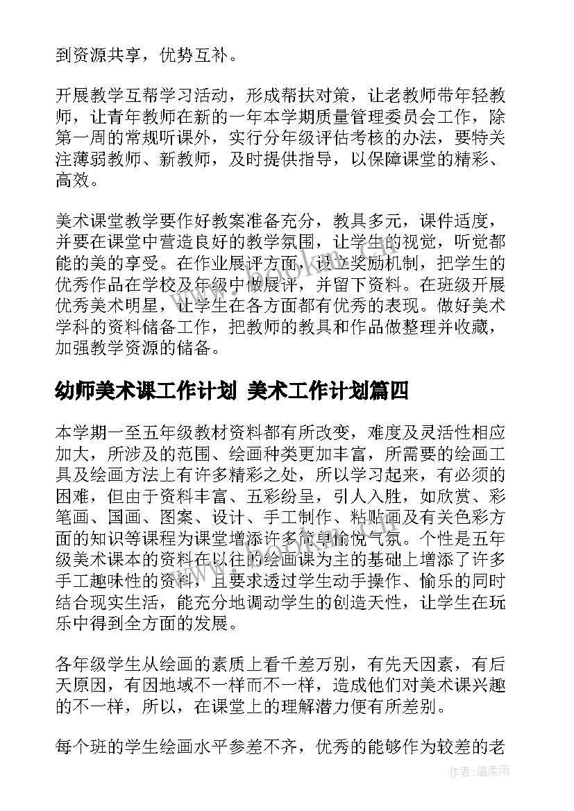 幼师美术课工作计划 美术工作计划(大全6篇)