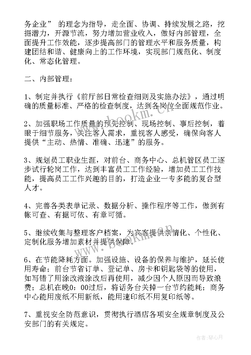 最新酒店前厅部工作计划内容(优质10篇)