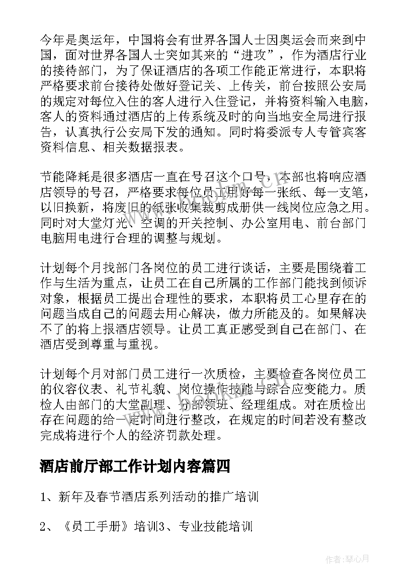 最新酒店前厅部工作计划内容(优质10篇)