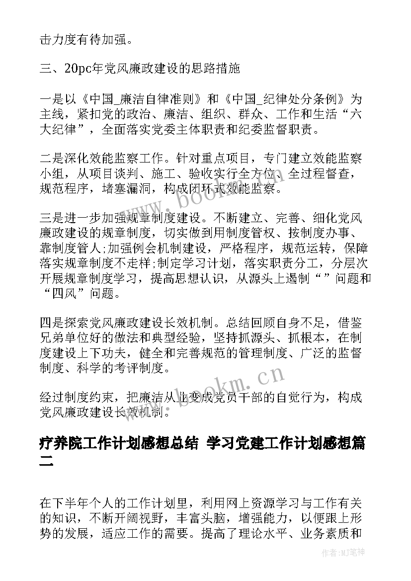 疗养院工作计划感想总结 学习党建工作计划感想(模板8篇)