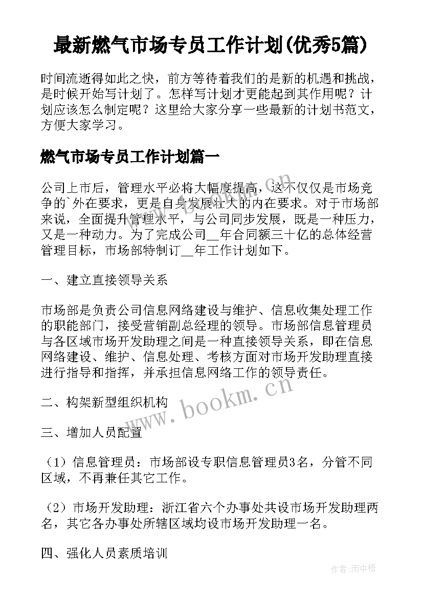 最新燃气市场专员工作计划(优秀5篇)