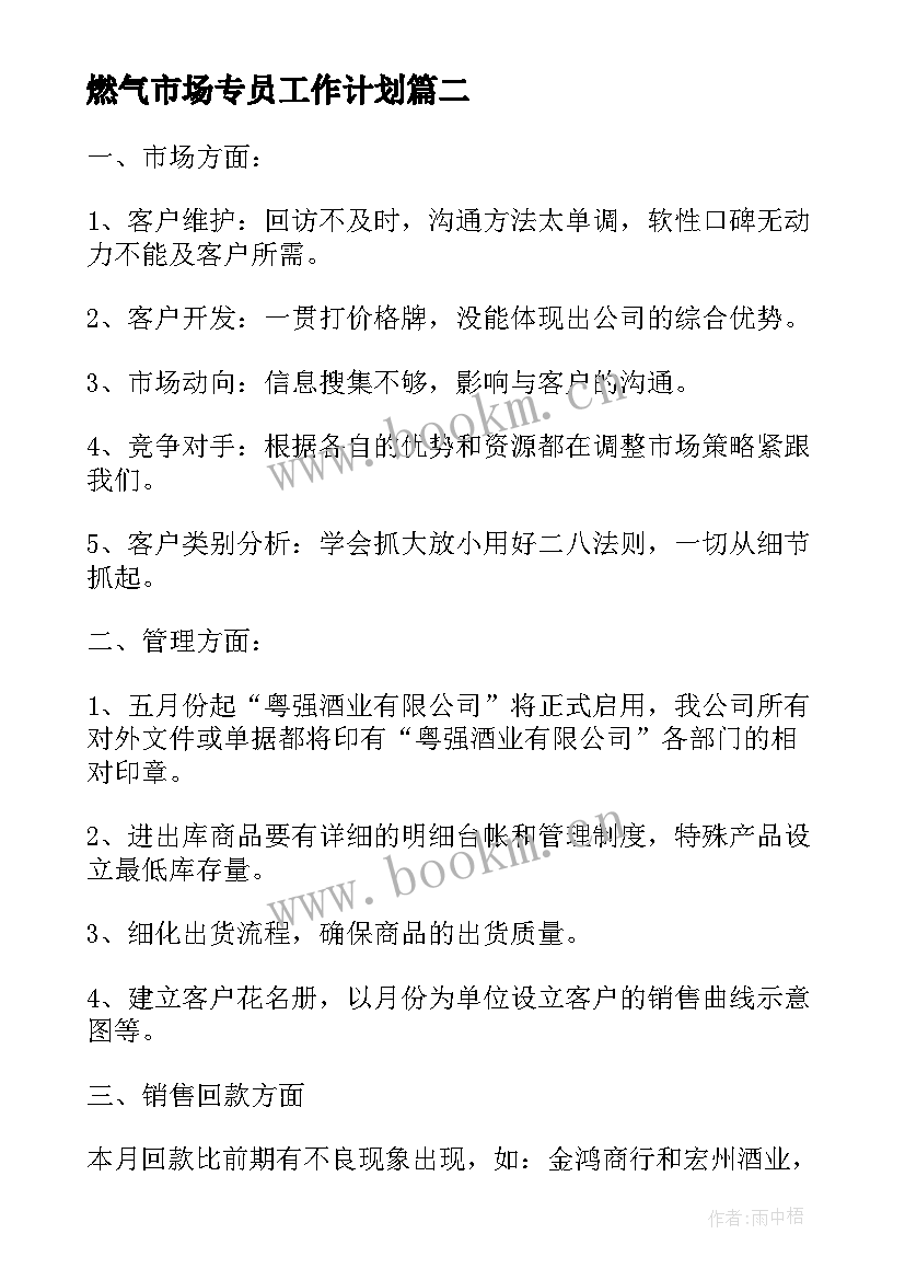 最新燃气市场专员工作计划(优秀5篇)