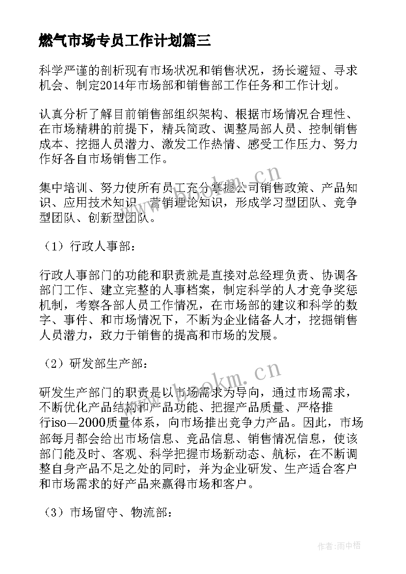 最新燃气市场专员工作计划(优秀5篇)