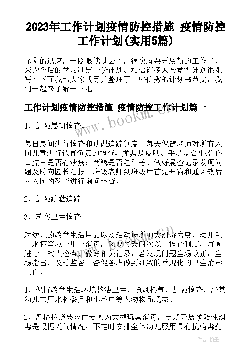 2023年工作计划疫情防控措施 疫情防控工作计划(实用5篇)