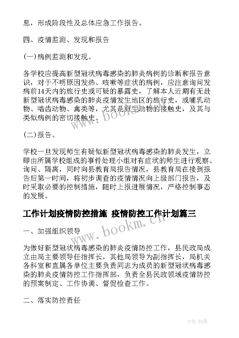 2023年工作计划疫情防控措施 疫情防控工作计划(实用5篇)