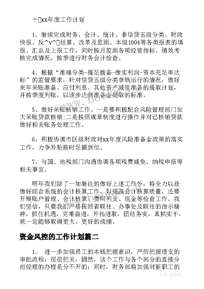 最新资金风控的工作计划(汇总9篇)