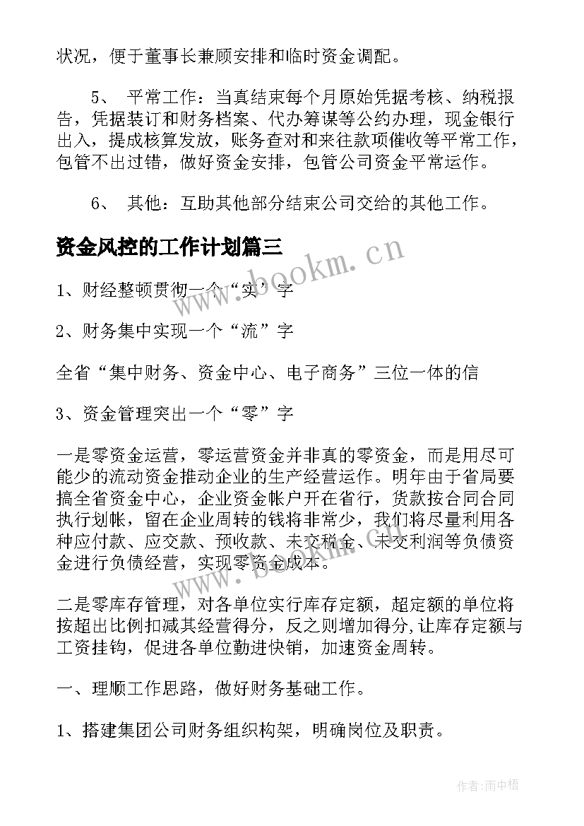 最新资金风控的工作计划(汇总9篇)