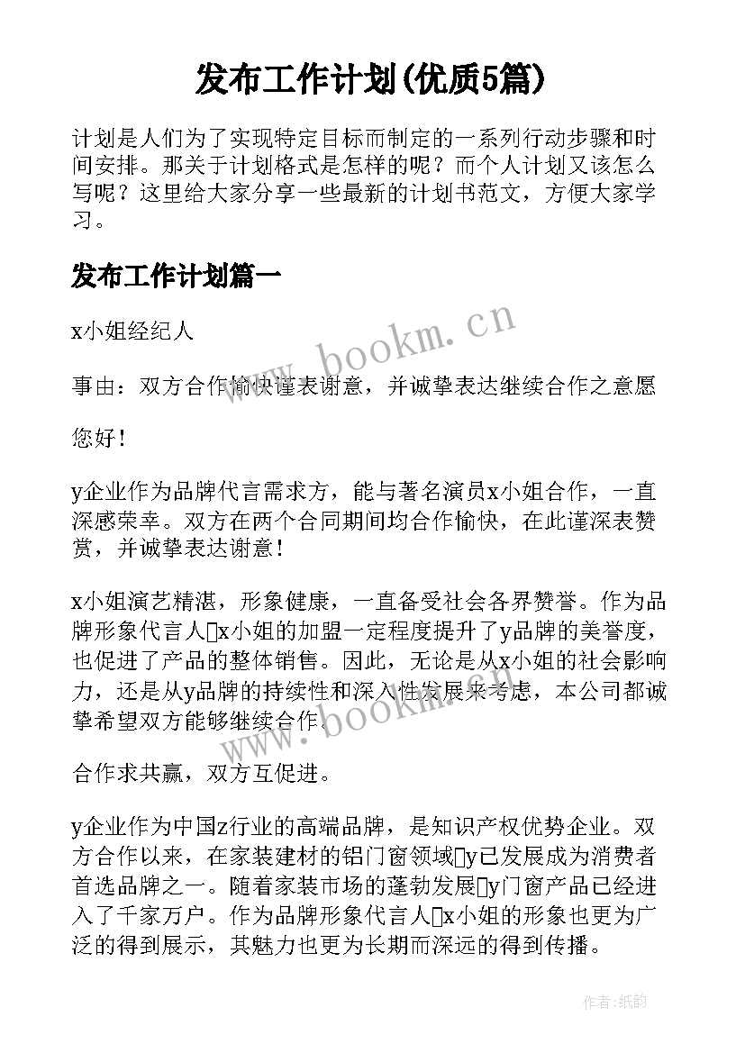 发布工作计划(优质5篇)