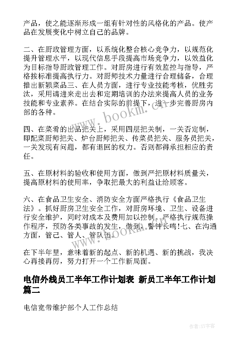 最新电信外线员工半年工作计划表 新员工半年工作计划(模板7篇)