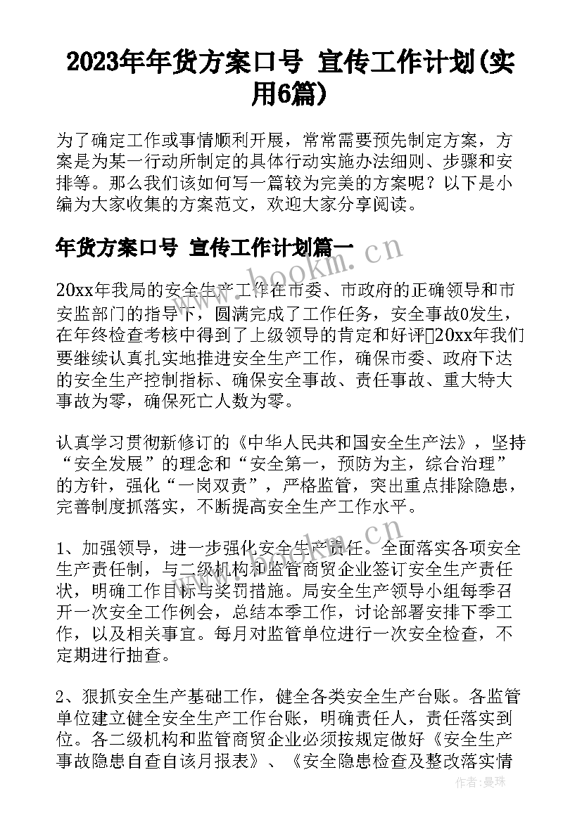 2023年年货方案口号 宣传工作计划(实用6篇)