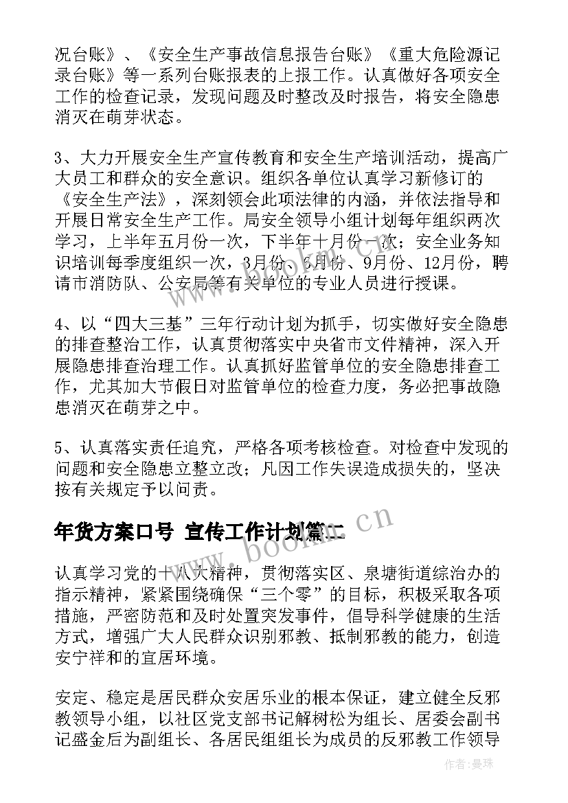 2023年年货方案口号 宣传工作计划(实用6篇)