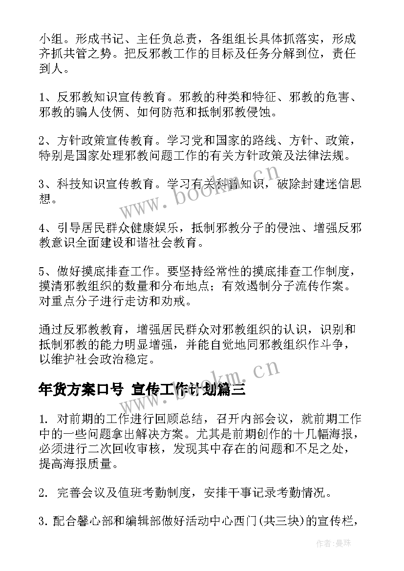 2023年年货方案口号 宣传工作计划(实用6篇)