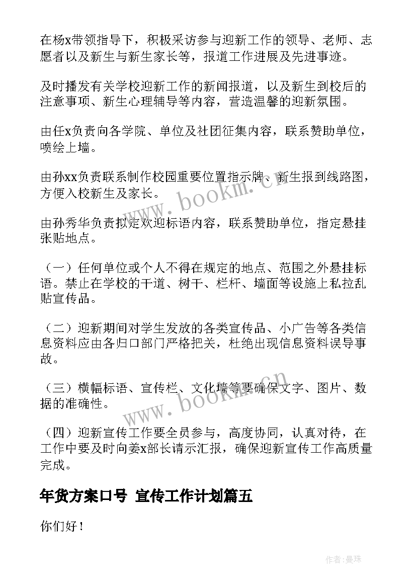 2023年年货方案口号 宣传工作计划(实用6篇)