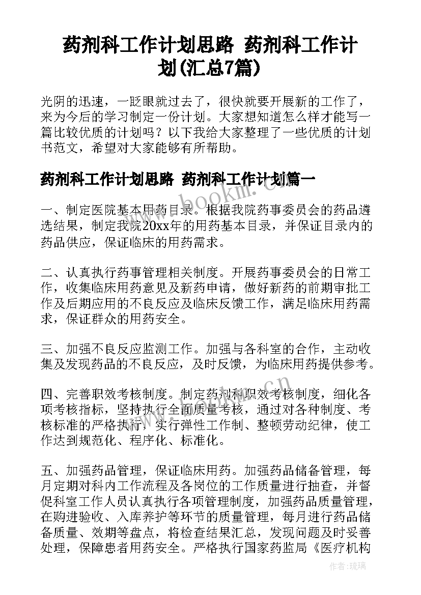 药剂科工作计划思路 药剂科工作计划(汇总7篇)