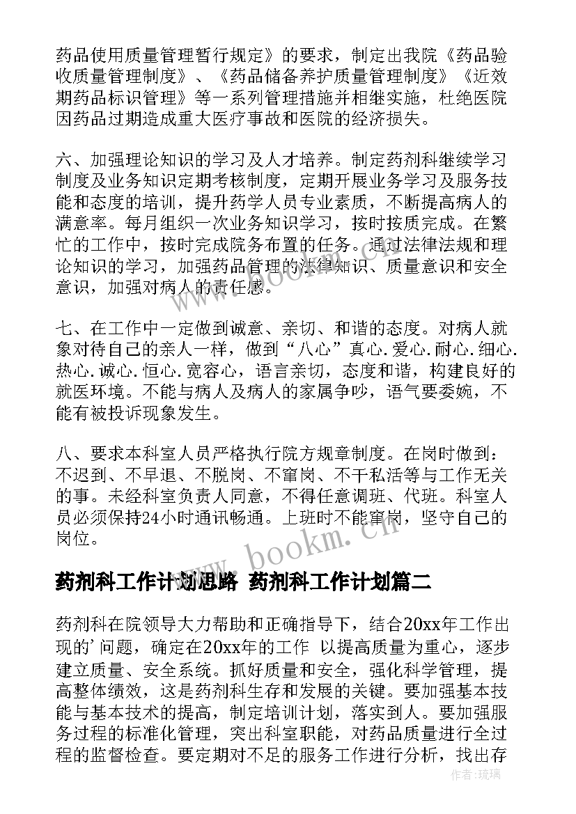 药剂科工作计划思路 药剂科工作计划(汇总7篇)