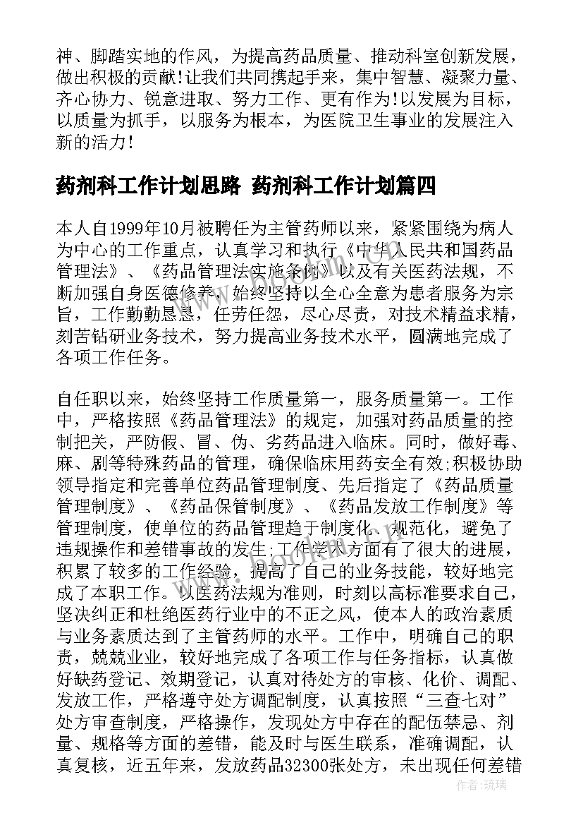 药剂科工作计划思路 药剂科工作计划(汇总7篇)