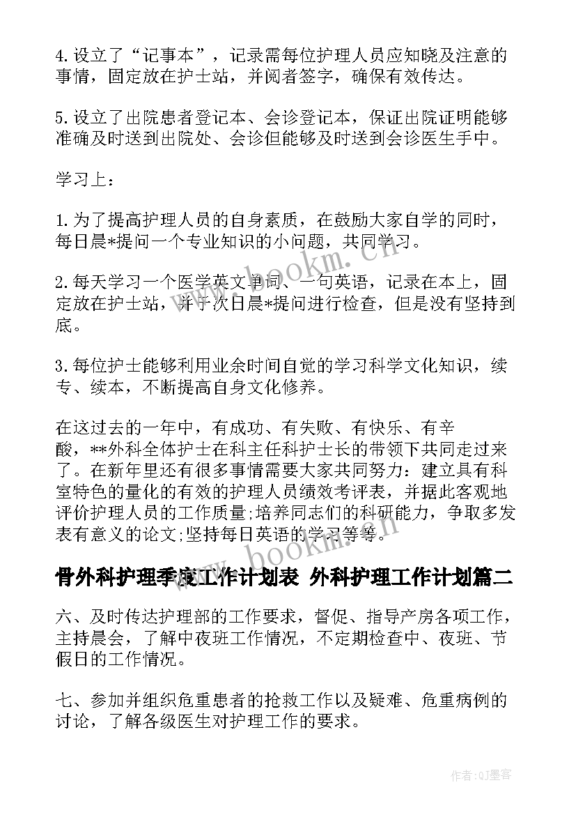 骨外科护理季度工作计划表 外科护理工作计划(优秀5篇)