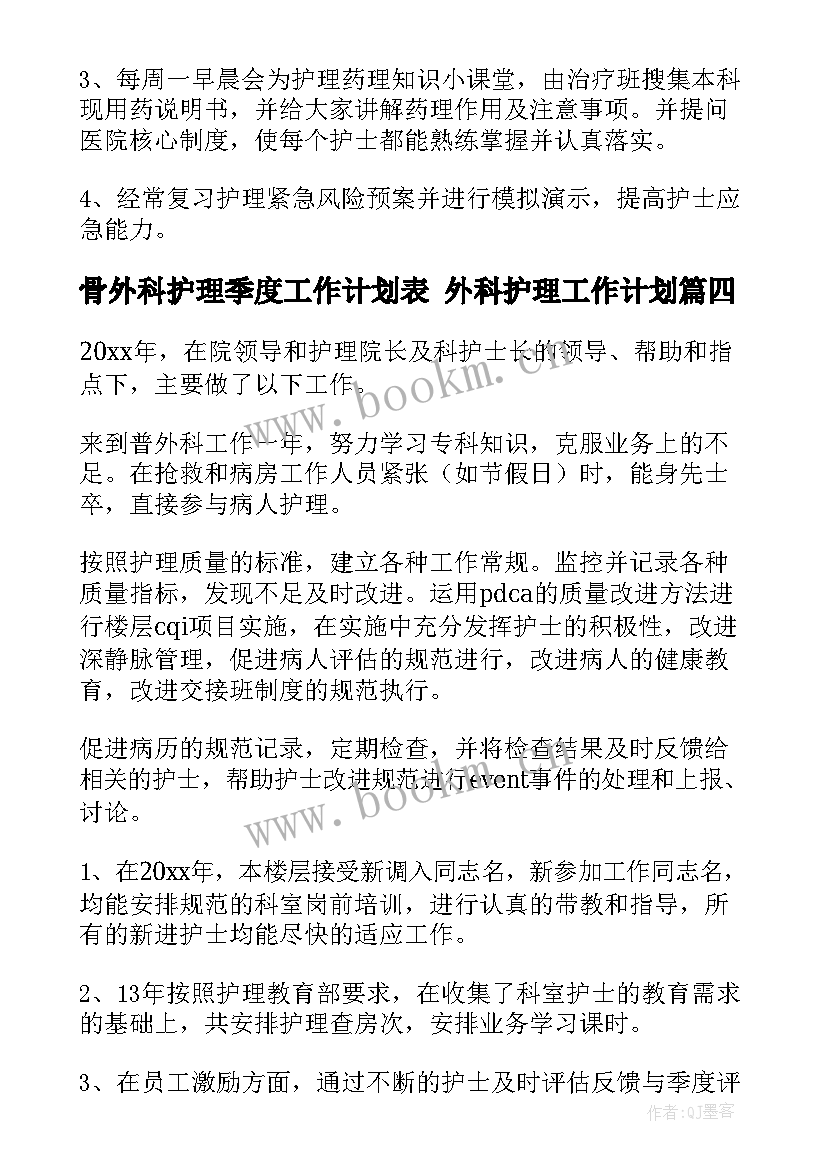 骨外科护理季度工作计划表 外科护理工作计划(优秀5篇)