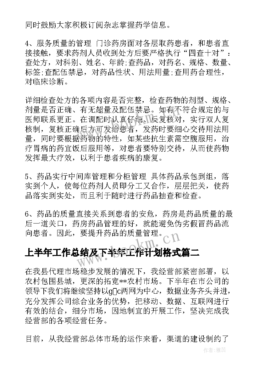 上半年工作总结及下半年工作计划格式(模板6篇)