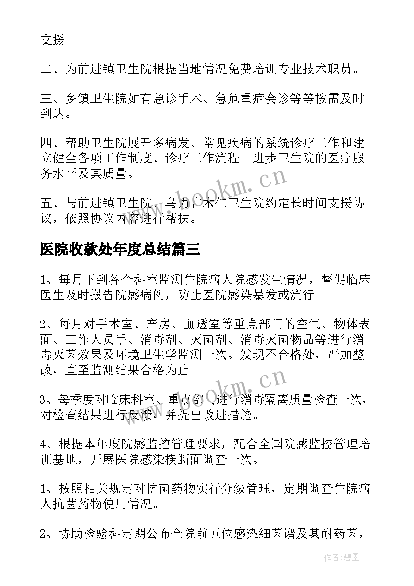 最新医院收款处年度总结(精选10篇)