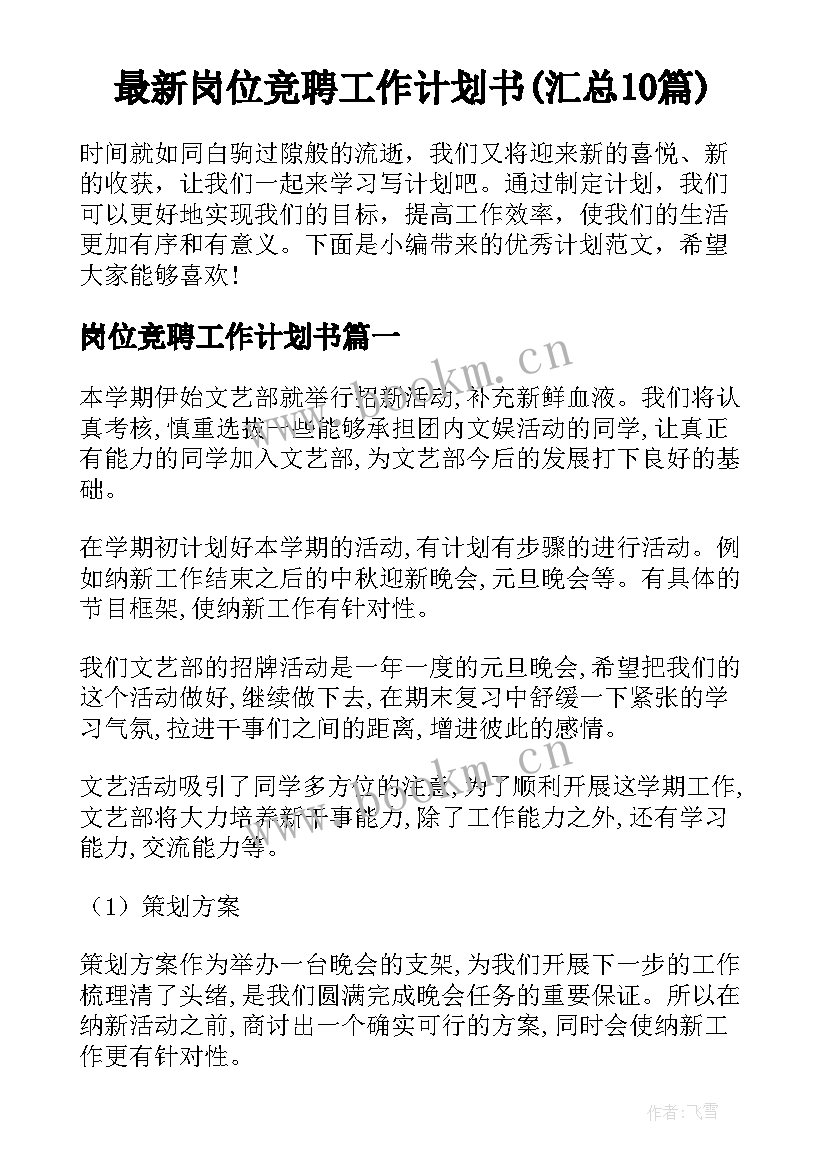 最新岗位竞聘工作计划书(汇总10篇)