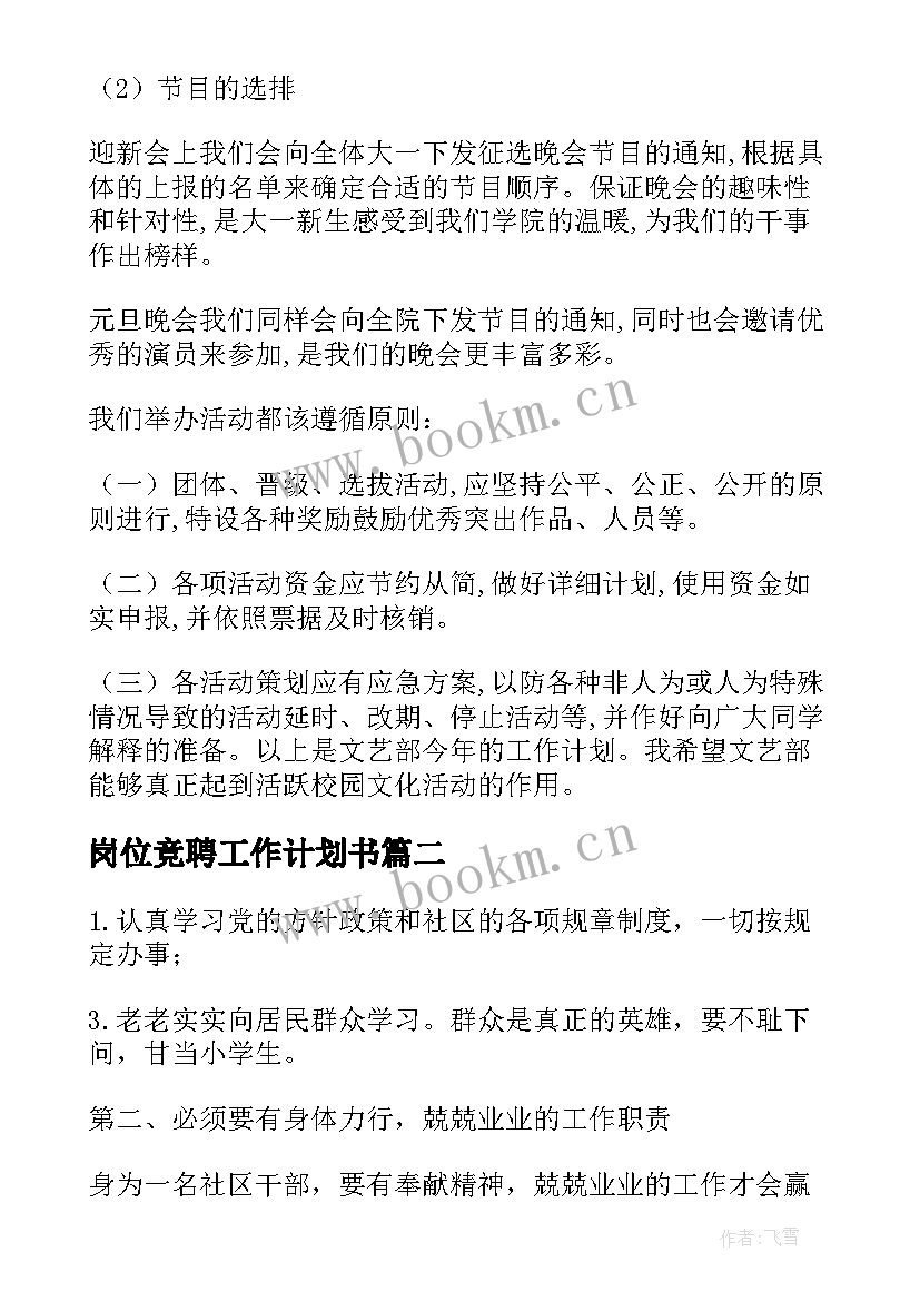 最新岗位竞聘工作计划书(汇总10篇)