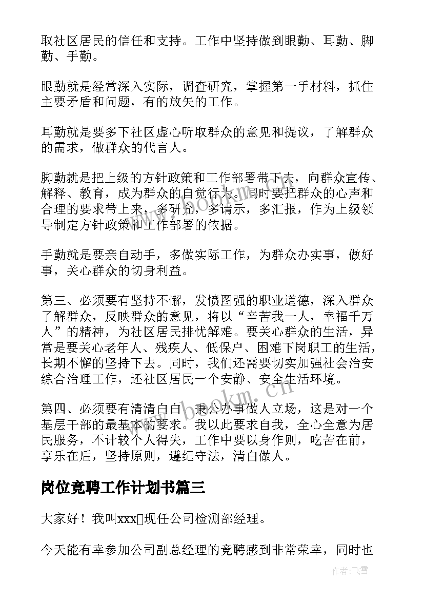 最新岗位竞聘工作计划书(汇总10篇)