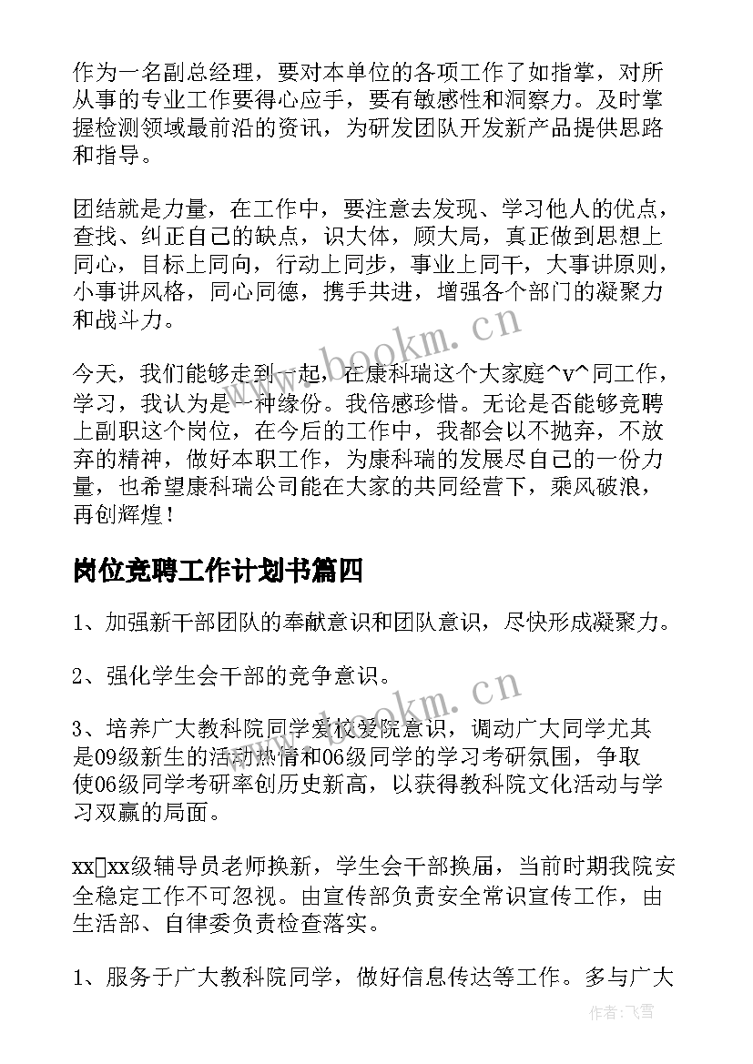 最新岗位竞聘工作计划书(汇总10篇)