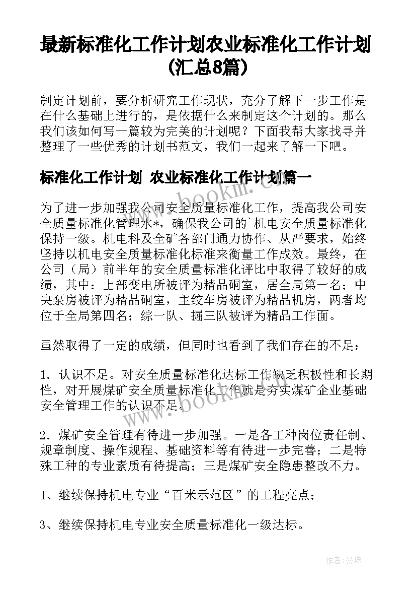 最新标准化工作计划 农业标准化工作计划(汇总8篇)