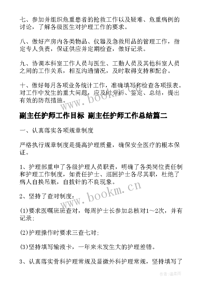 2023年副主任护师工作目标 副主任护师工作总结(通用7篇)