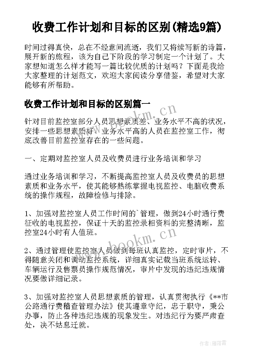 收费工作计划和目标的区别(精选9篇)