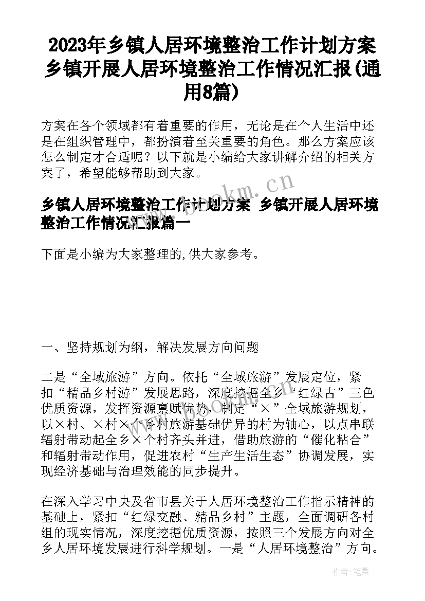 2023年乡镇人居环境整治工作计划方案 乡镇开展人居环境整治工作情况汇报(通用8篇)