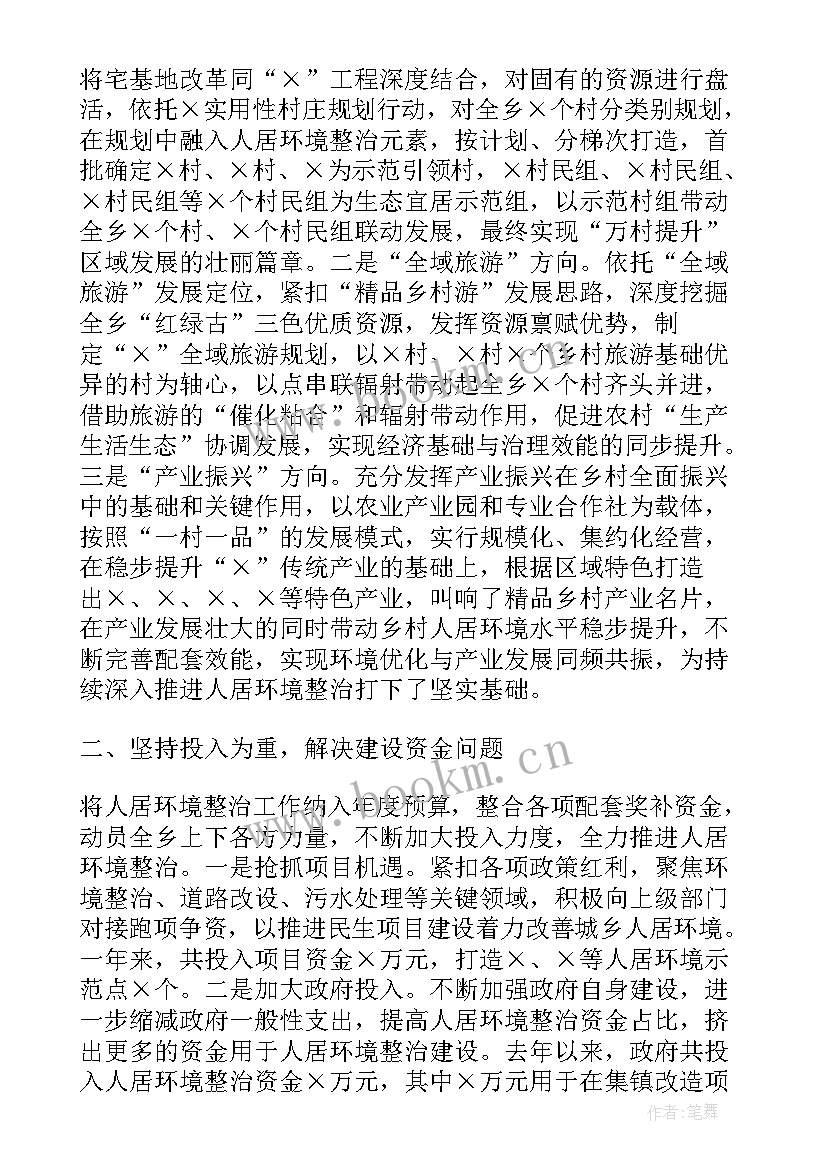 2023年乡镇人居环境整治工作计划方案 乡镇开展人居环境整治工作情况汇报(通用8篇)