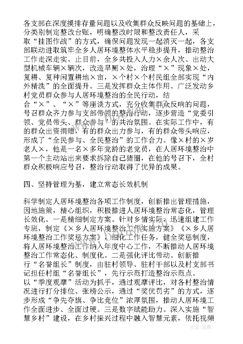 2023年乡镇人居环境整治工作计划方案 乡镇开展人居环境整治工作情况汇报(通用8篇)