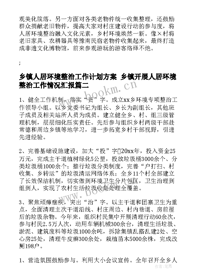 2023年乡镇人居环境整治工作计划方案 乡镇开展人居环境整治工作情况汇报(通用8篇)