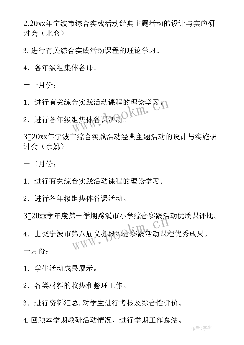 小学综合组上期工作计划表(优秀7篇)