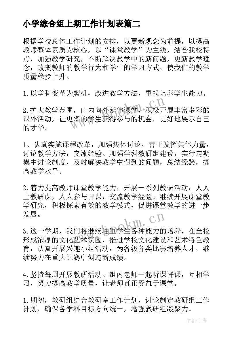 小学综合组上期工作计划表(优秀7篇)