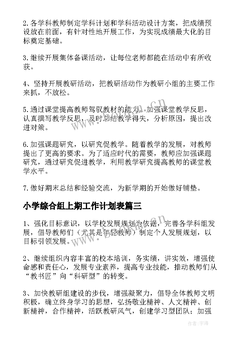 小学综合组上期工作计划表(优秀7篇)