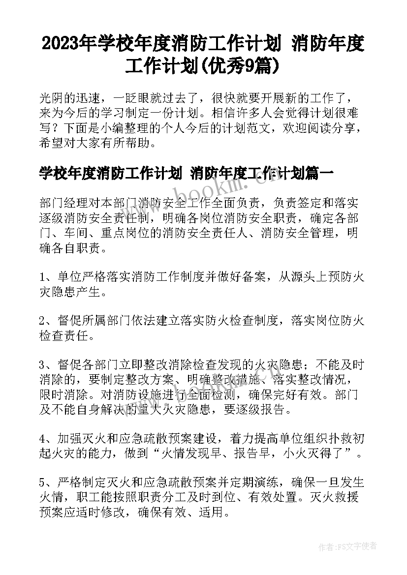 2023年学校年度消防工作计划 消防年度工作计划(优秀9篇)