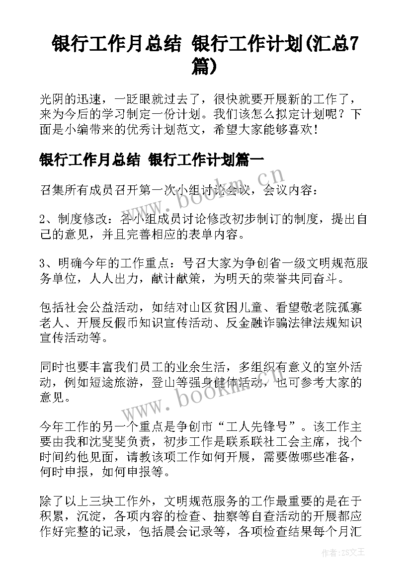 银行工作月总结 银行工作计划(汇总7篇)